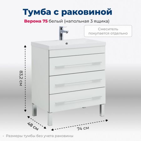 Тумба под раковину Aquanet Верона 75 белый (напольная 3 ящика), артикул 00178254