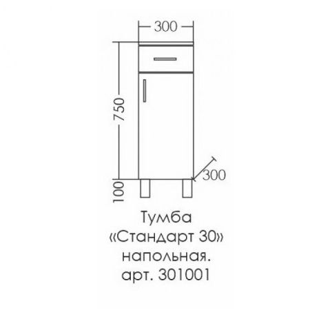 Тумба напольная "Стандарт 300" 1 ящ., артикул 301001