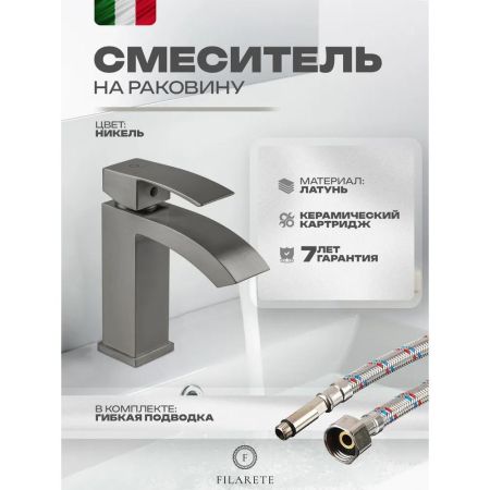 Смеситель для раковины FILARETE Waterfall FL5010NK, никель