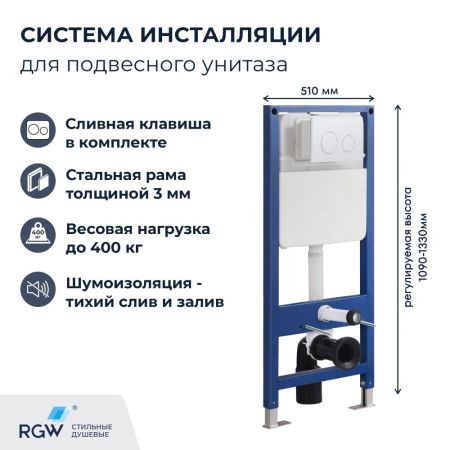 Система инсталляции для унитазов RGW SWI-04, артикул 80420304-01