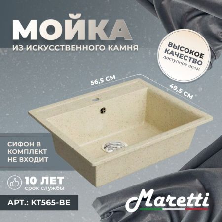 Кухонная мойка Maretti Kitchen KT565-BE, бежевый, артикул KT565-BE