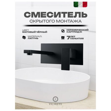 Смеситель для раковины встраиваемый FILARETE Fing FL4040BL, черный, артикул FL4040BL
