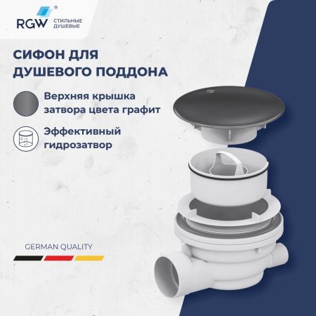 Сифон для душевых поддонов RGW Velplex QYD-01 графит, артикул 39241101-02