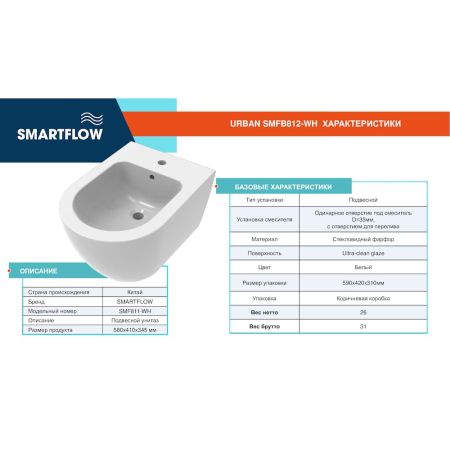 Подвесное биде SMARTFLOW URBAN SMFB812-WH, белый, артикул SMFB812-WH