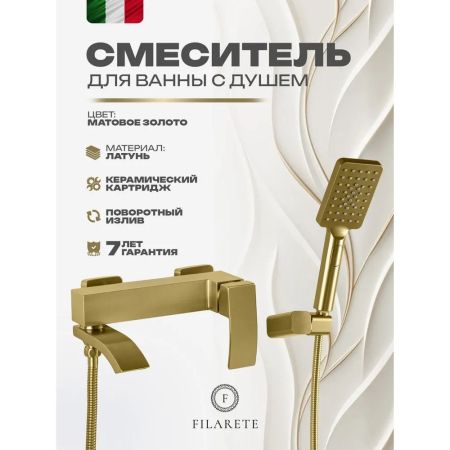 Смеситель для ванны FILARETE Waterfall FL2110MG, матовое золото, артикул FL2110MG