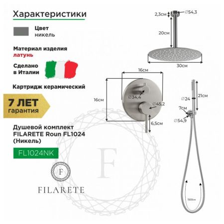 Душевая система встраиваемая FILARETE Roun FL1024NK, никель