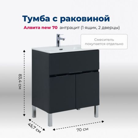 Тумба под раковину Aquanet Алвита new 70 1 ящик, 2 дверцы, антрацит, артикул 00303900