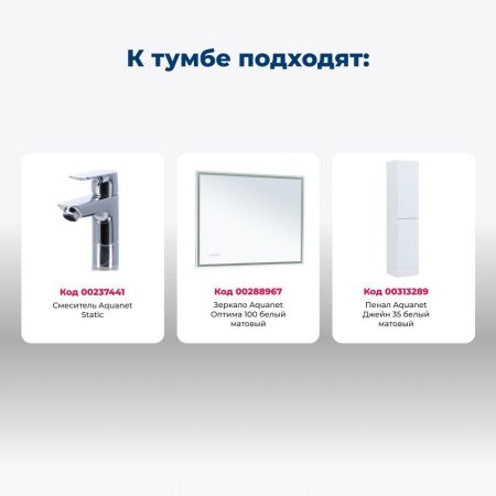 Тумба под раковину Aquanet Джейн (Flat) 100 белый матовый, артикул 00335426