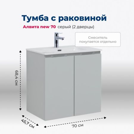 Тумба под раковину Aquanet Алвита new 70 2 дверцы, серый, артикул 00303903