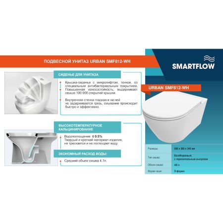 Унитаз подвесной SMARTFLOW URBAN безободковый с микролифтом, SMF812-WH, белый, артикул SMF812-WH