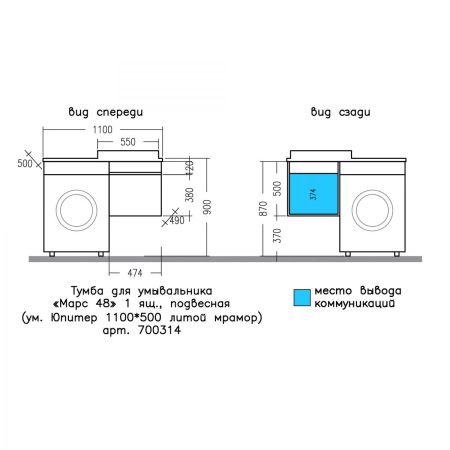 Тумба под раковину над стиральной машиной подвесная "Марс "48" 1 ящ. (ум. Юпитер 1100*500 литой мрамор), артикул 700314