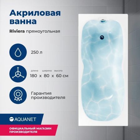 Акриловая ванна Aquanet Riviera 180x80 (с каркасом), артикул 00231080