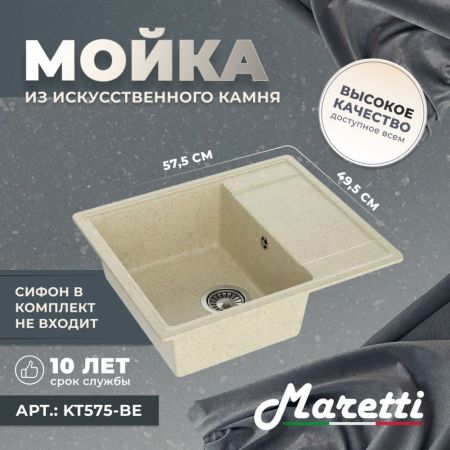 Кухонная мойка Maretti Kitchen KT575-BE, бежевый, артикул KT575-BE