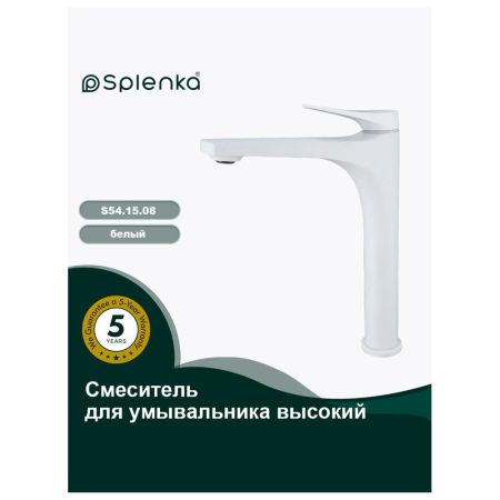 Смеситель для раковины высокий Splenka S54.15.08, белый