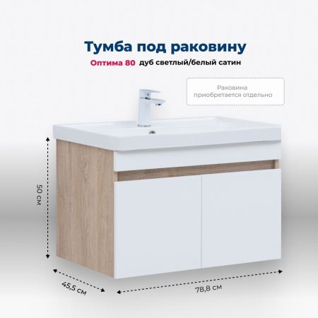 Тумба под раковину Aquanet Оптима 80 дуб светлый/белый сатин