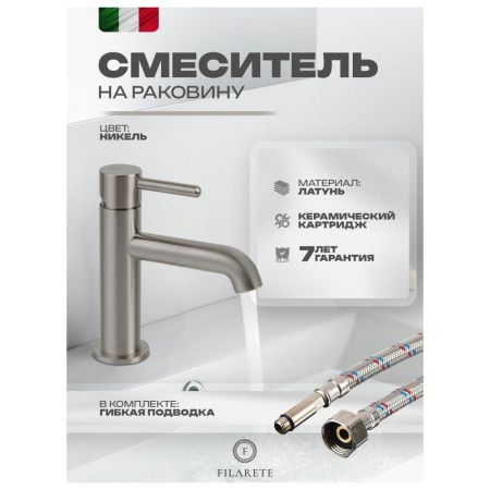 Смеситель для раковины FILARETE Roun FL5020NK, никель, артикул FL5020NK