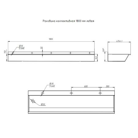 Раковина коллективная Тругор 1,8 м левая, сатин, артикул Раковина кол-ная L=1,8лев1,2