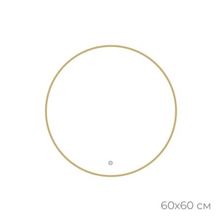 Зеркало с подсветкой LED Fixsen FX-1060G круглое 60х60 см, золотой сатин, артикул FX-1060G