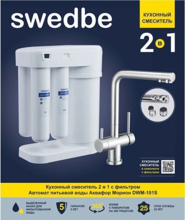 Смеситель для кухни Swedbe Selene Plus K8144M с фильтром Нержавеющая сталь