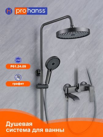 Душевая система Prohanss P61.24.09, графит, артикул P61.24.09