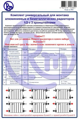 Комплект для радиатора RM 1/2 (13 предметов) (RM-KR1213), артикул RM-KR1213