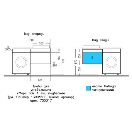 Тумба "Марс 69" 1 ящ, подвесная (ум. Юпитер 1300*500 литой мрамор), артикул 700317