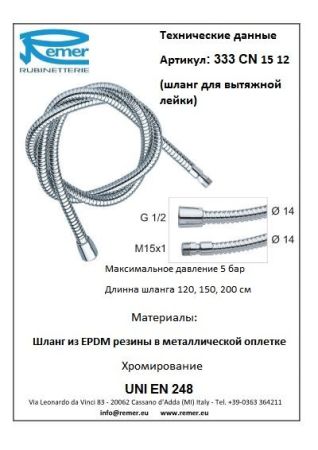 Шланг для душа 333CN1512, артикул 333CN1512