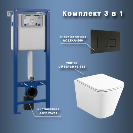 Комплект Maretti 3 в 1: унитаз UM10PBM76-844, инсталляция AC11P5211, кнопка AC12KA-560, артикул UM76KA56052