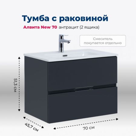 Тумба под раковину Aquanet Алвита New 70 2 ящика, антрацит, артикул 00303908