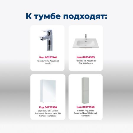 Тумба под раковину Aquanet Алвита New 60 2 ящика, белый матовый, артикул 00277510