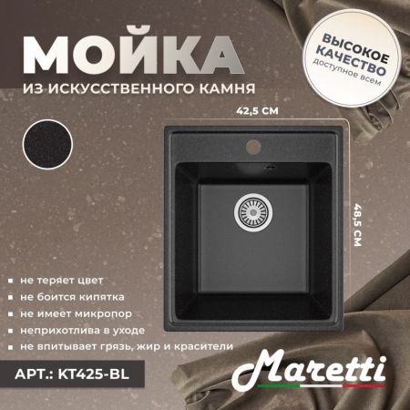Кухонная мойка Maretti Kitchen KT425-BL, черный, артикул KT425-BL
