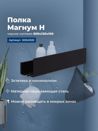 Полка Aquanet Магнум Н 60x12 черная матовая Полка Aquanet Магнум Н 60x12 черная матовая