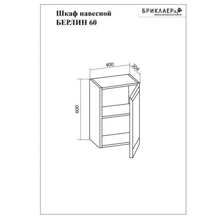 Шкаф навесной Бриклаер БЕРЛИН 60 см, белый, артикул 4627125416101