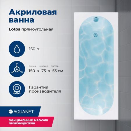 Акриловая ванна Aquanet Lotos 150x75 (с каркасом), артикул 00336532