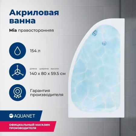 Акриловая ванна Aquanet Mia 140x80 R (с каркасом), артикул 00246887