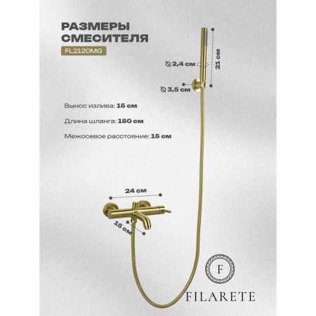 Смеситель для ванны FILARETE Roun FL2120MG, матовое золото