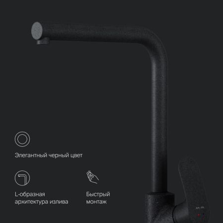 F8005022 Like, смеситель для кухни L-образный излив, черный, шт., артикул F8005022