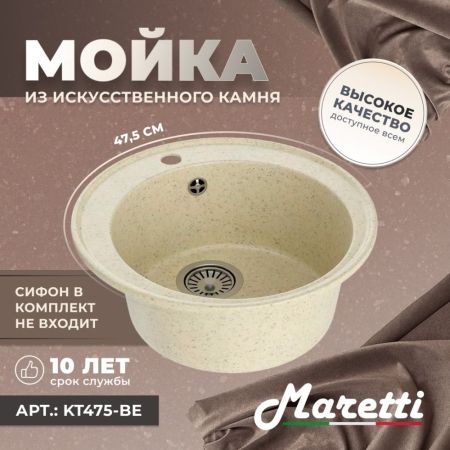 Кухонная мойка Maretti Kitchen KT475-BE, бежевый, артикул KT475-BE