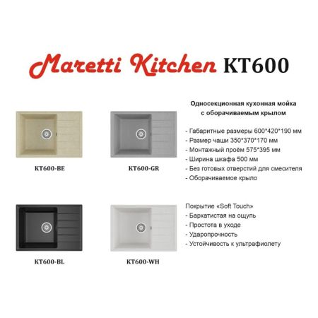 Кухонная мойка Maretti Kitchen KT600-BE, бежевый, артикул KT600-BE
