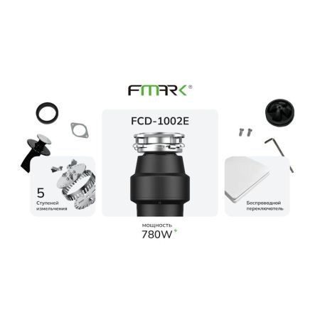 Измельчитель пищевых отходов Fmark FCD-1002E, артикул FCD-1002E