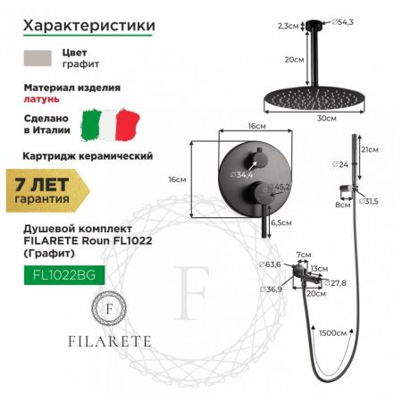 Душевая система встраиваемая FILARETE Roun FL1022BG, графит