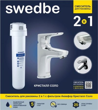 Смеситель для раковины Swedbe Venado Plus K1615S с фильтром Хром, артикул K1615S