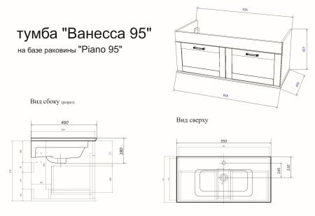 Тумба Ванесса 95 (И) раковина Piano 95 навесная Тумба Ванесса 95 (И) раковина Piano 95 навесная