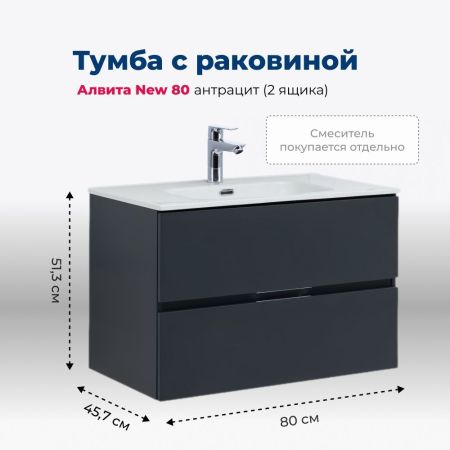 Тумба под раковину Aquanet Алвита New 80 2 ящика, антрацит, артикул 00277515