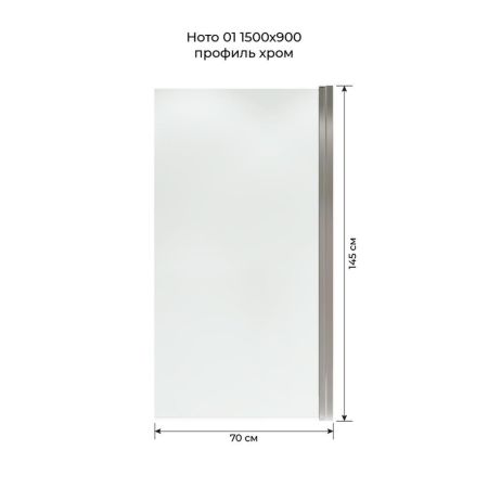 Шторка на ванну распашная Terminus Ното 150х70, хром, артикул 2CW150х70C