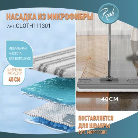 Насадка для швабры RUSH comfort MOP111301, материал микрофибра (CLOTH111301), артикул CLOTH111301