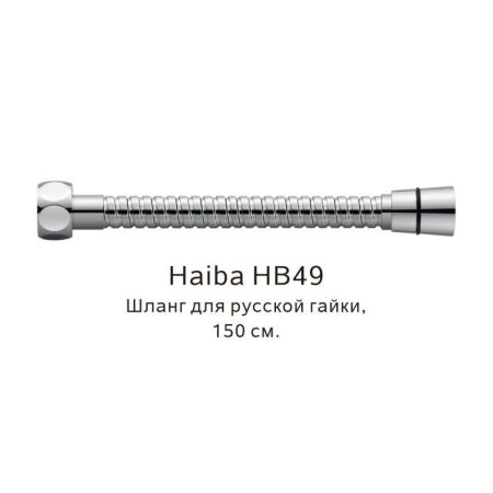 Шланг русс-импорт Haiba HB49, хром