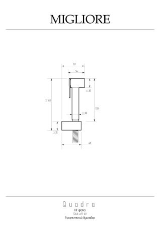 QUADRA Гигиенический душ.набор, лейка/держатель/шланг латунь, хром, артикул 20101