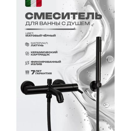 Смеситель для ванны FILARETE Roun FL2120BL, черный