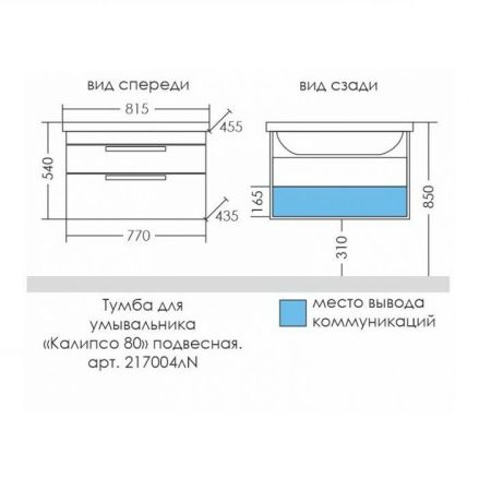 Тумба для умыв. "Калипсо-80" NEW 2 ящ. подвес. (ум. Фостер 80), артикул 217004лN